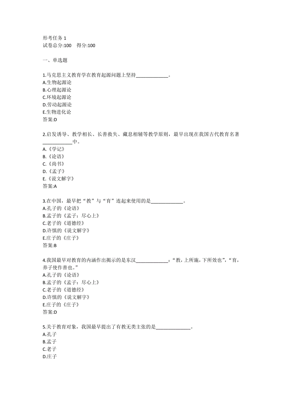 国开电大教育学形考任务1参考_第1页