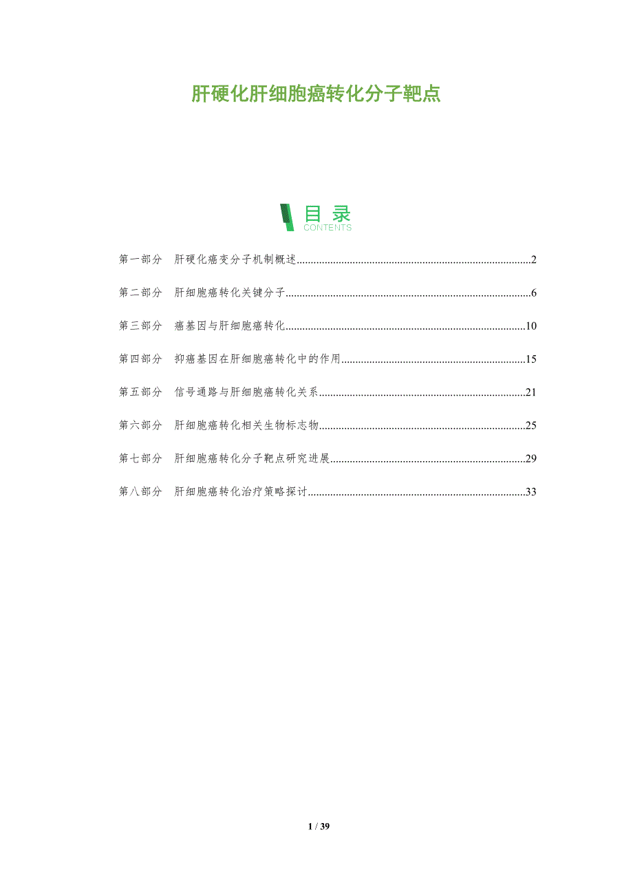 肝硬化肝细胞癌转化分子靶点-全面剖析_第1页