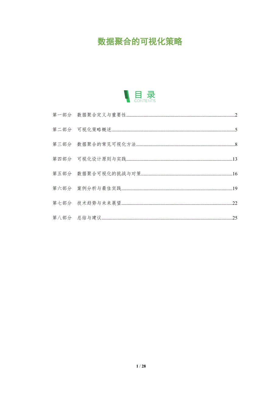 数据聚合的可视化策略-全面剖析_第1页