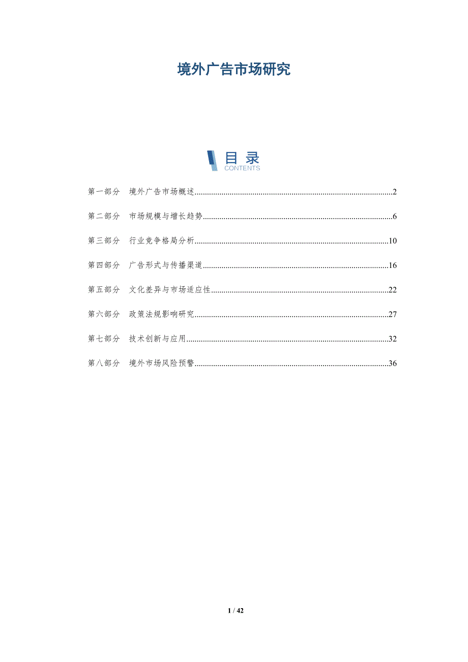 境外广告市场研究-全面剖析_第1页