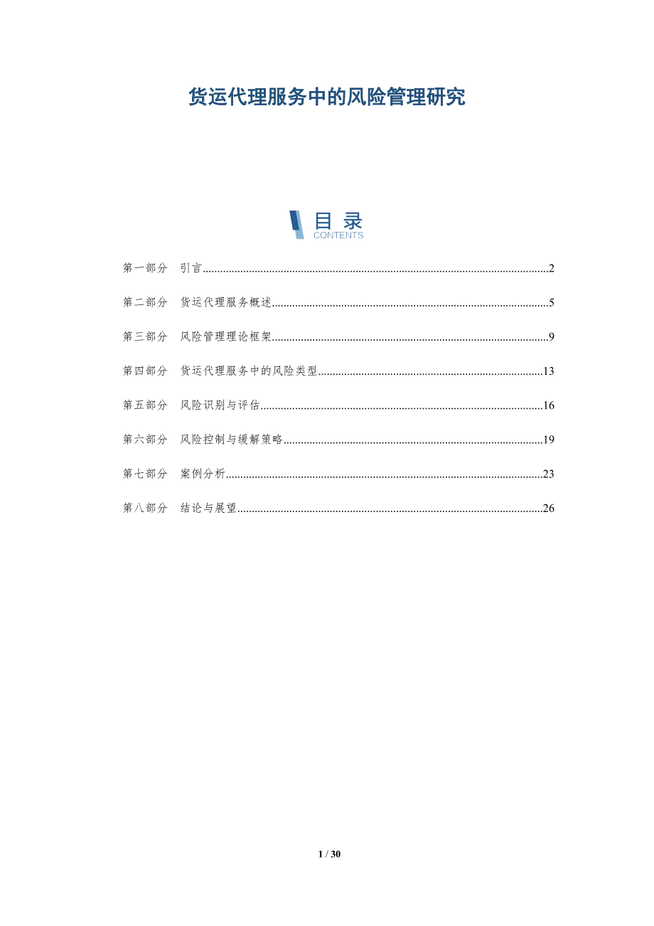货运代理服务中的风险管理研究-全面剖析_第1页