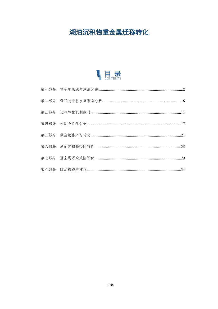 湖泊沉积物重金属迁移转化-全面剖析_第1页