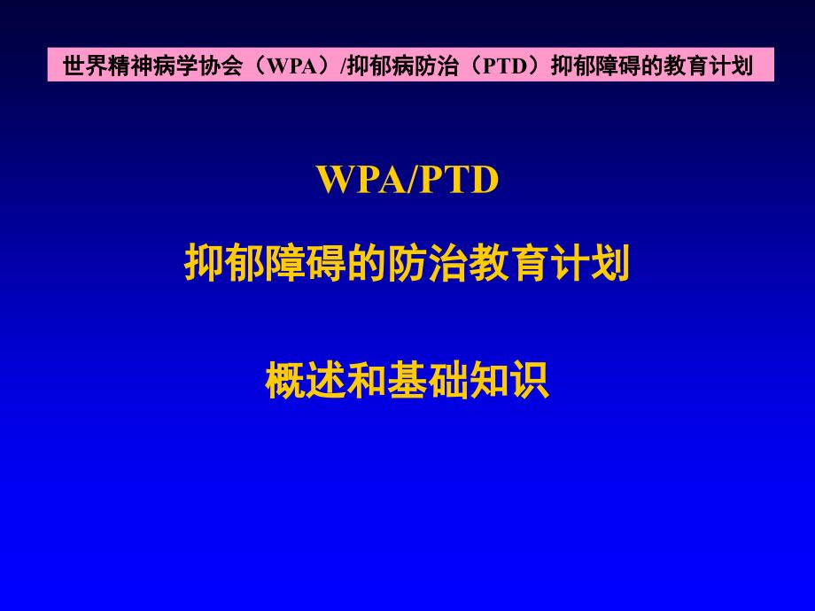 抑郁障碍的防治(大学版)课件_第1页