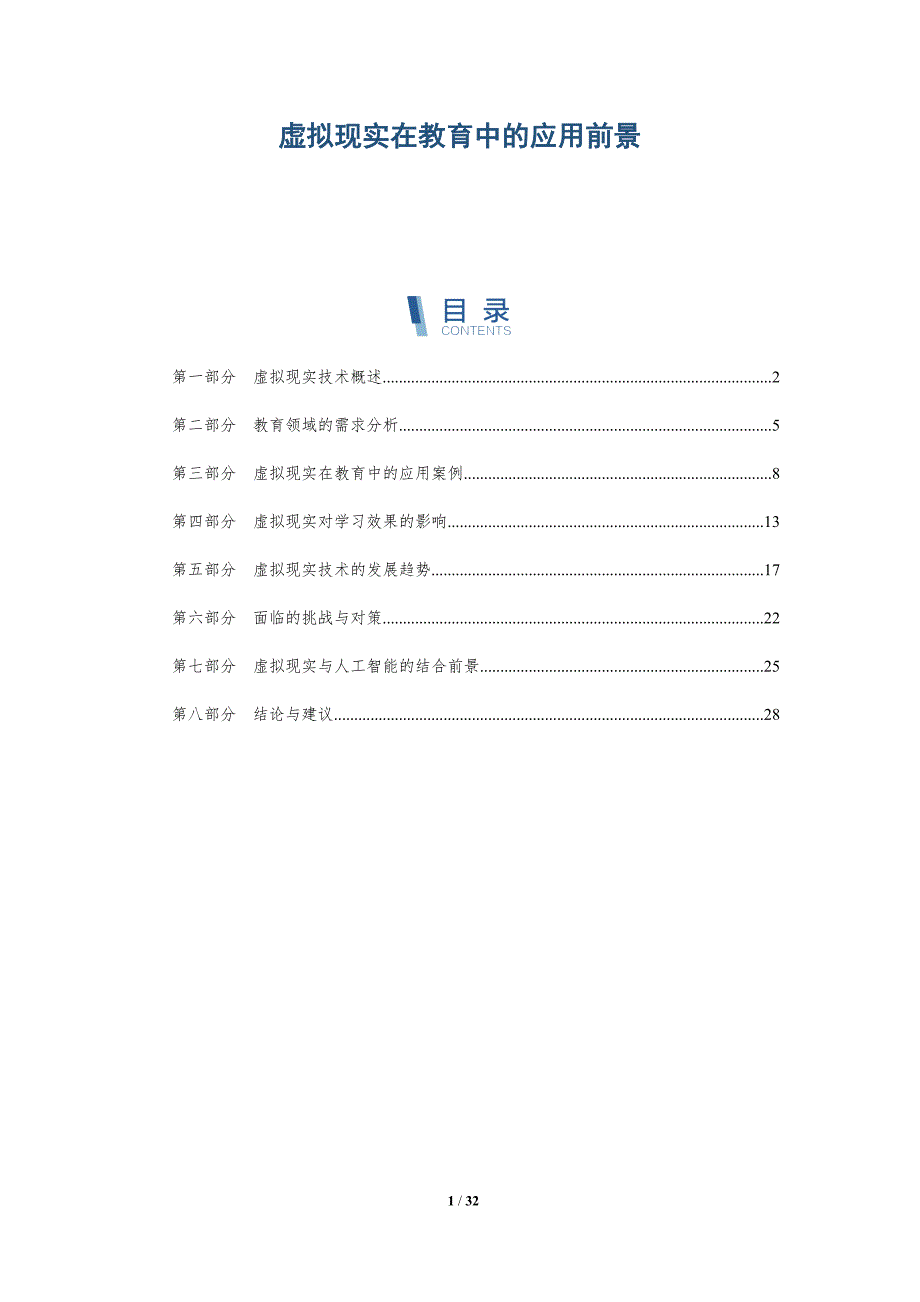 虚拟现实在教育中的应用前景-全面剖析_第1页