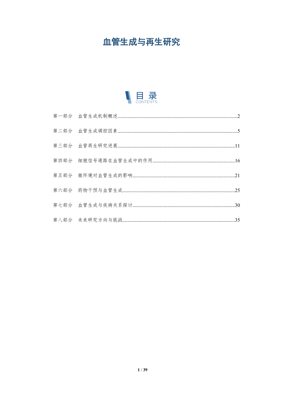 血管生成与再生研究-全面剖析_第1页