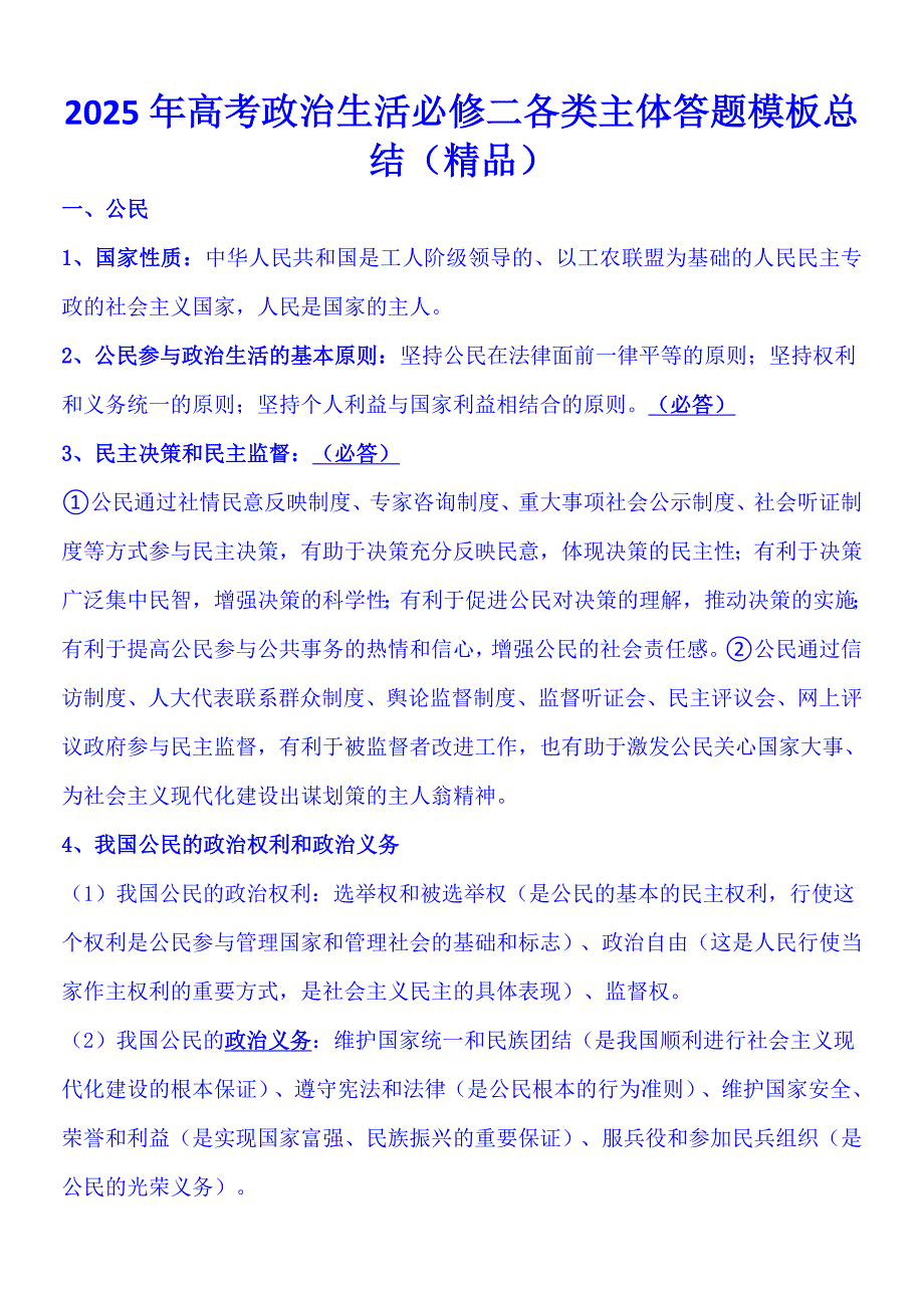 2025年高考政治生活必修二各类主体答题模板总结（精品）_第1页
