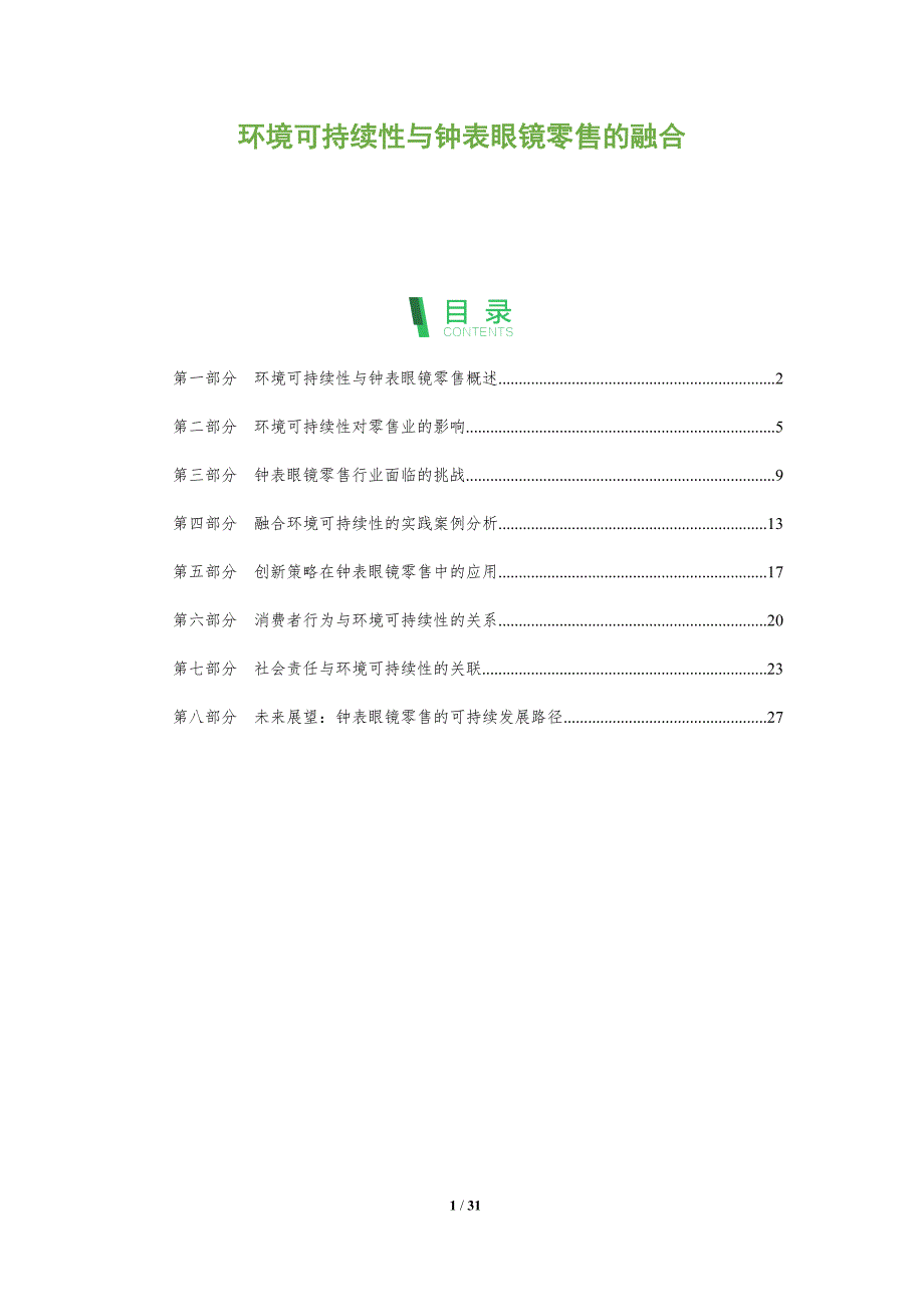 环境可持续性与钟表眼镜零售的融合-全面剖析_第1页