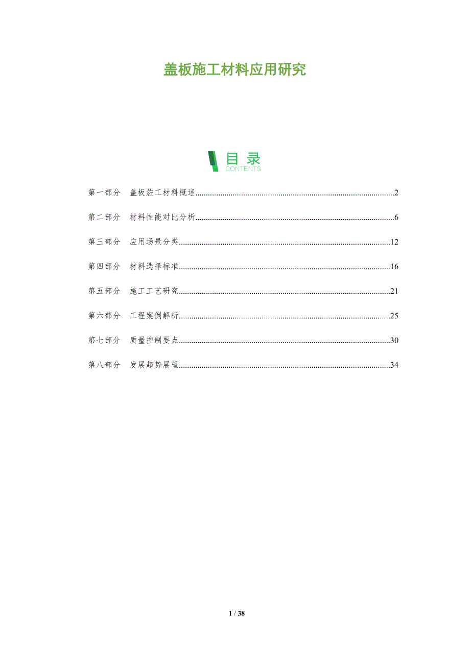 盖板施工材料应用研究-全面剖析_第1页