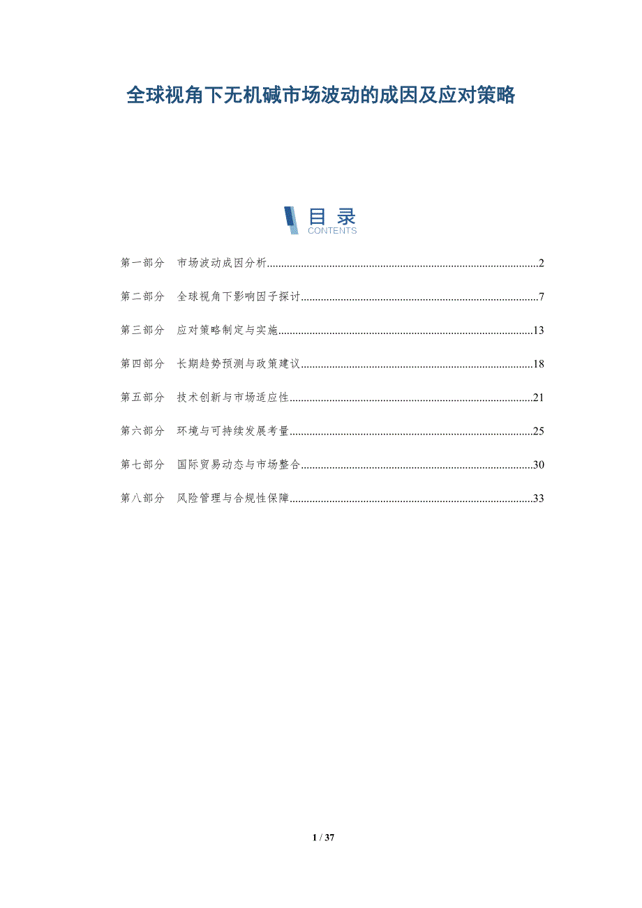 全球视角下无机碱市场波动的成因及应对策略-全面剖析_第1页