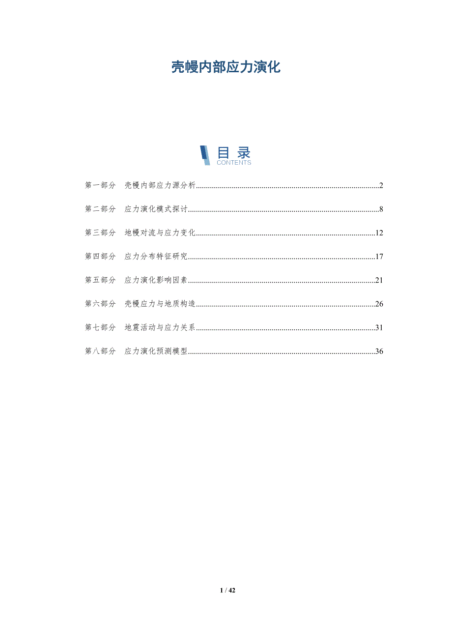 壳幔内部应力演化-全面剖析_第1页