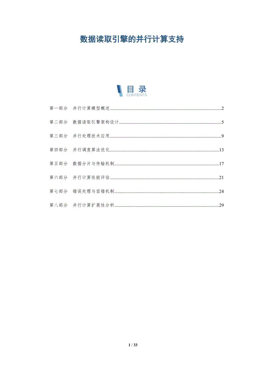 数据读取引擎的并行计算支持-全面剖析_第1页