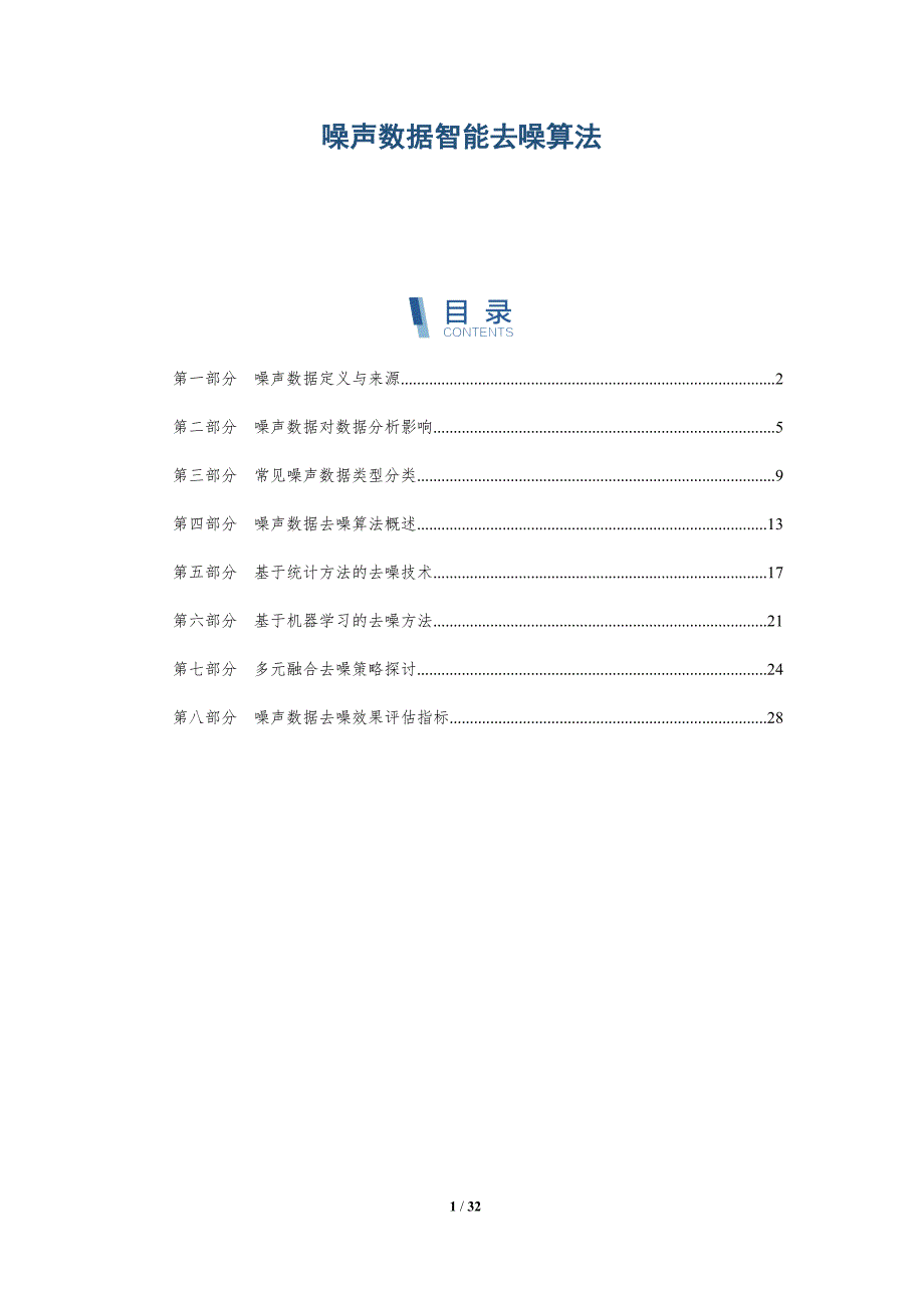 噪声数据智能去噪算法-全面剖析_第1页
