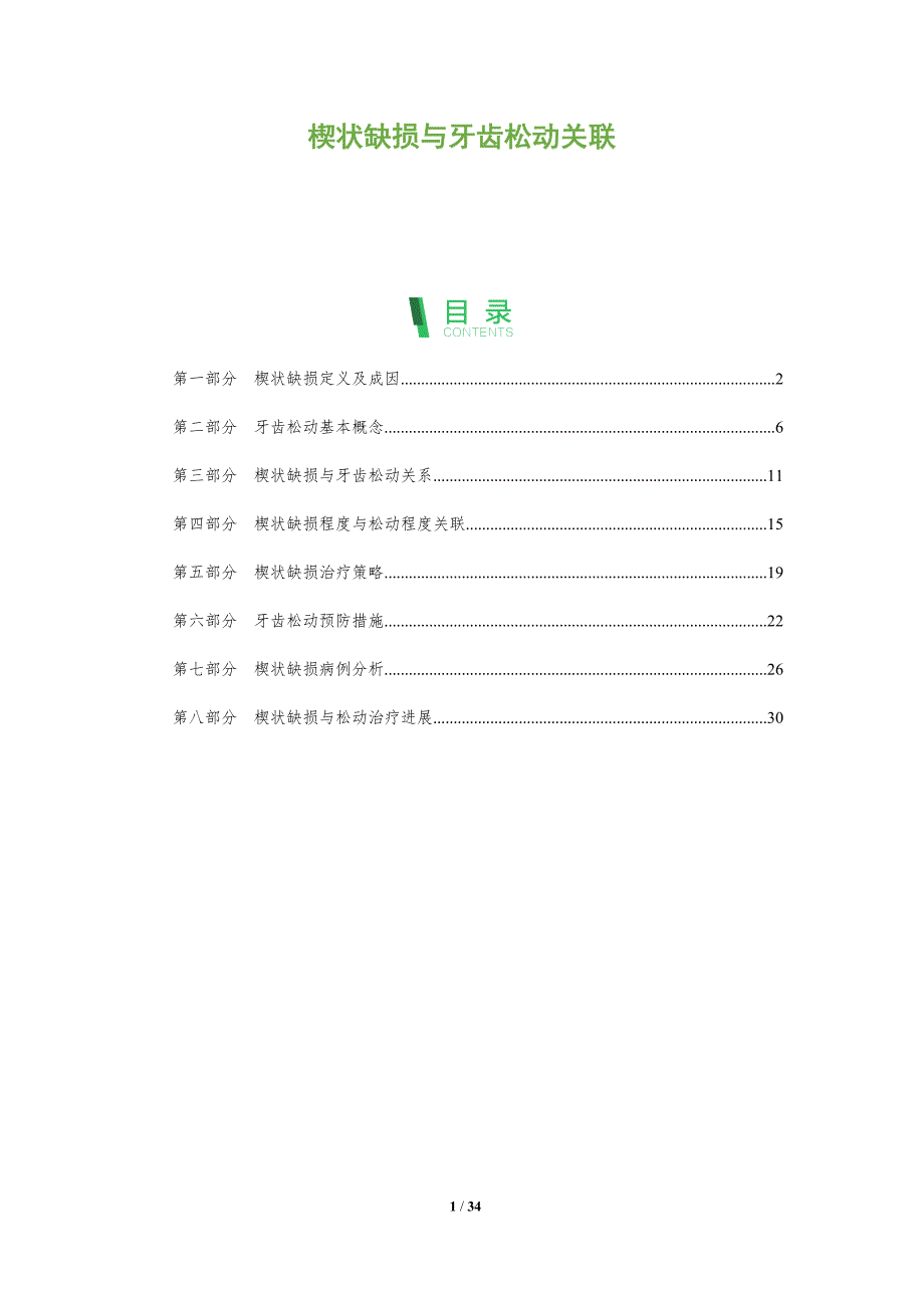 楔状缺损与牙齿松动关联-全面剖析_第1页