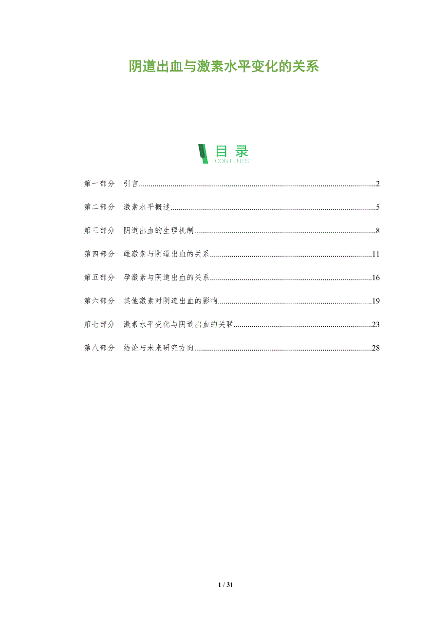 阴道出血与激素水平变化的关系-全面剖析_第1页