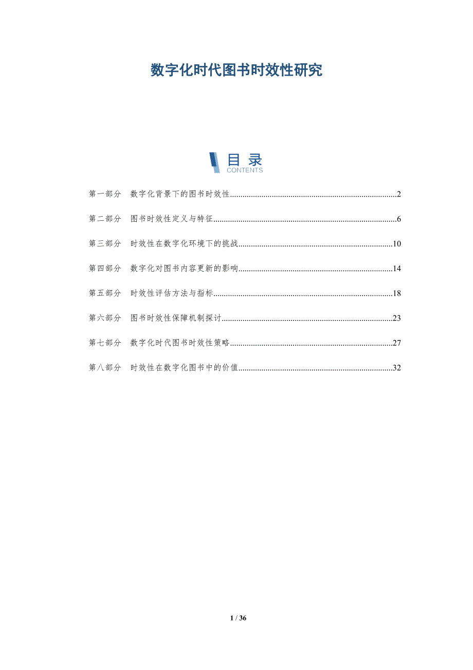 数字化时代图书时效性研究-全面剖析_第1页