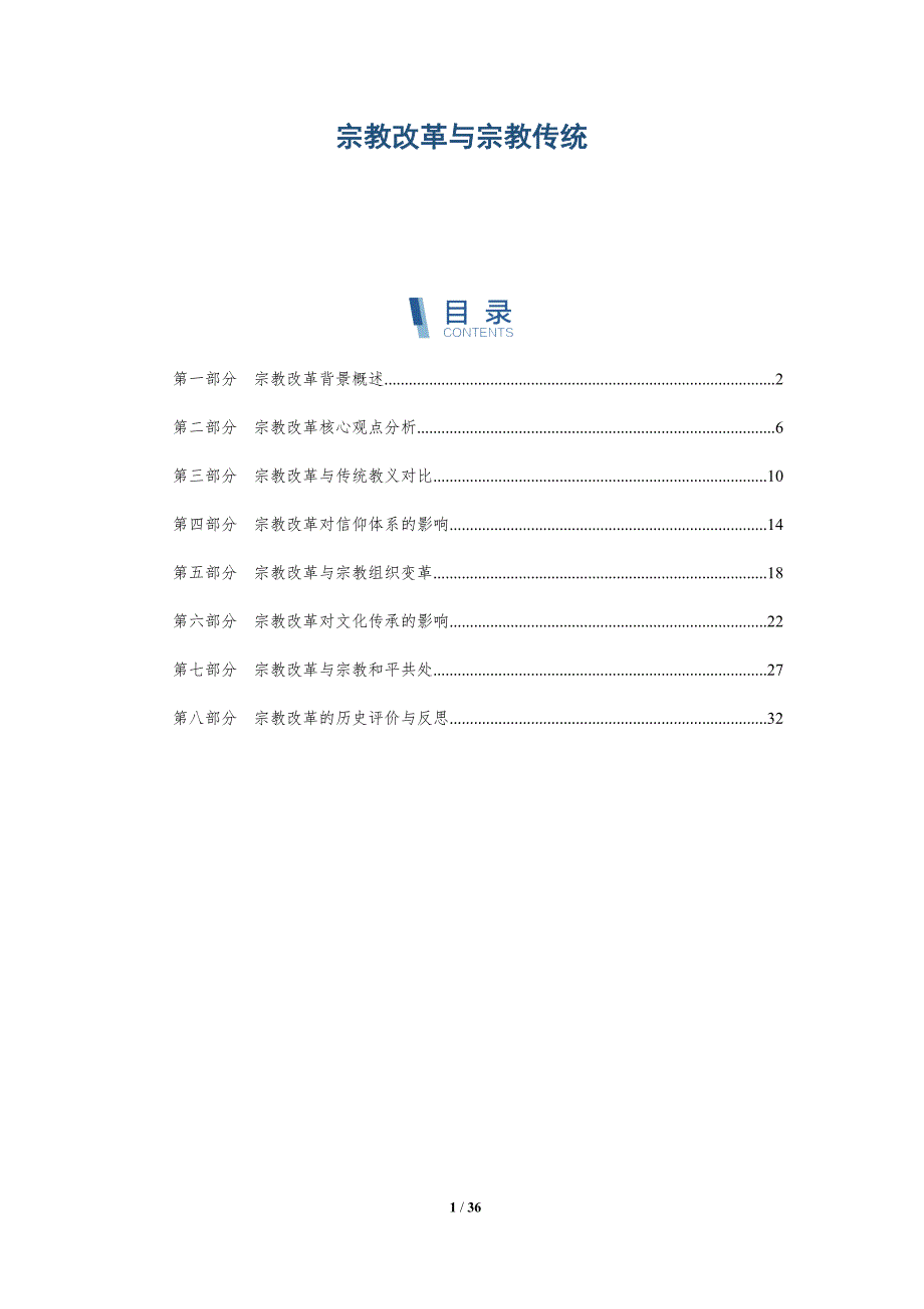 宗教改革与宗教传统-全面剖析_第1页