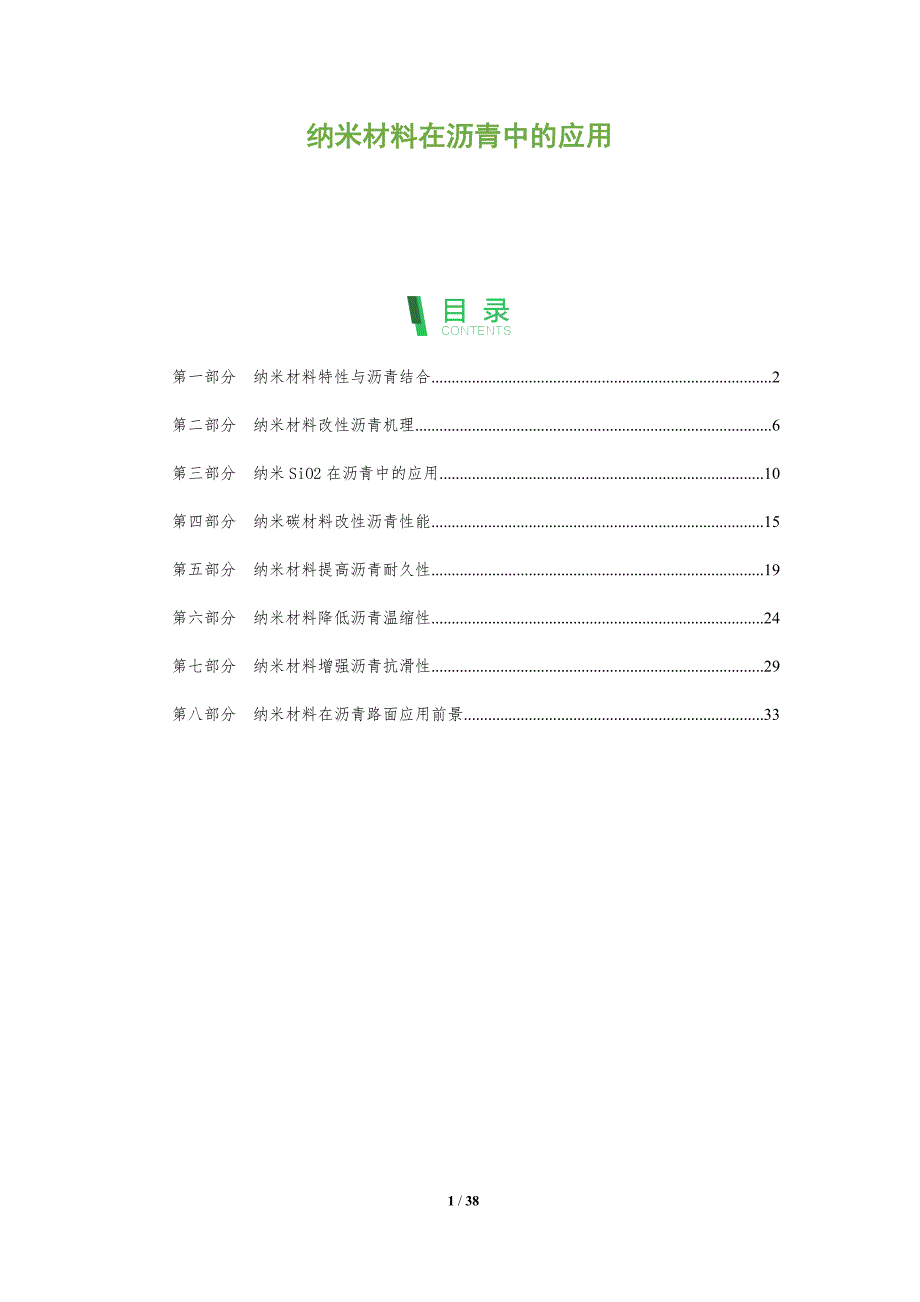 纳米材料在沥青中的应用-全面剖析_第1页