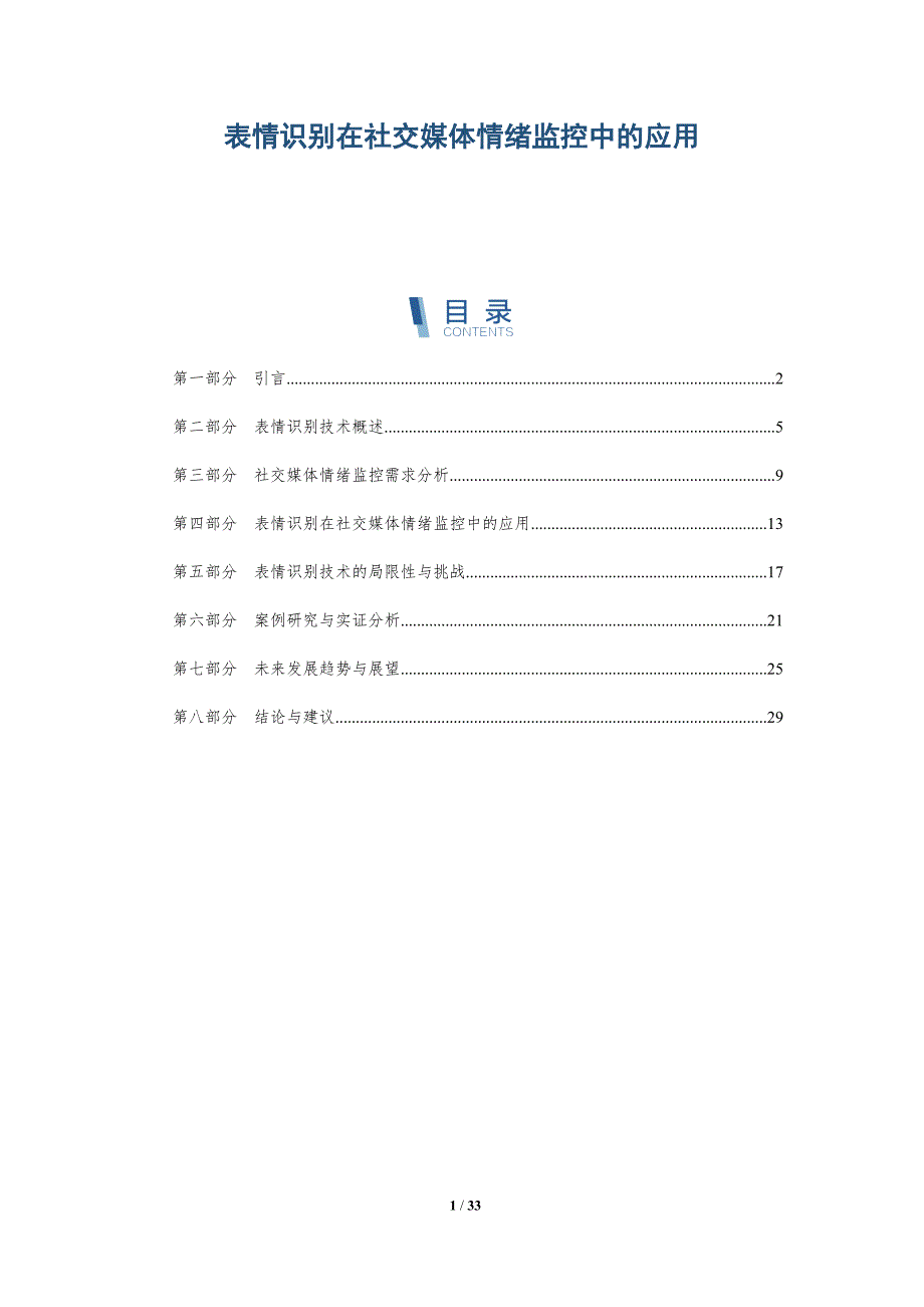 表情识别在社交媒体情绪监控中的应用-全面剖析_第1页