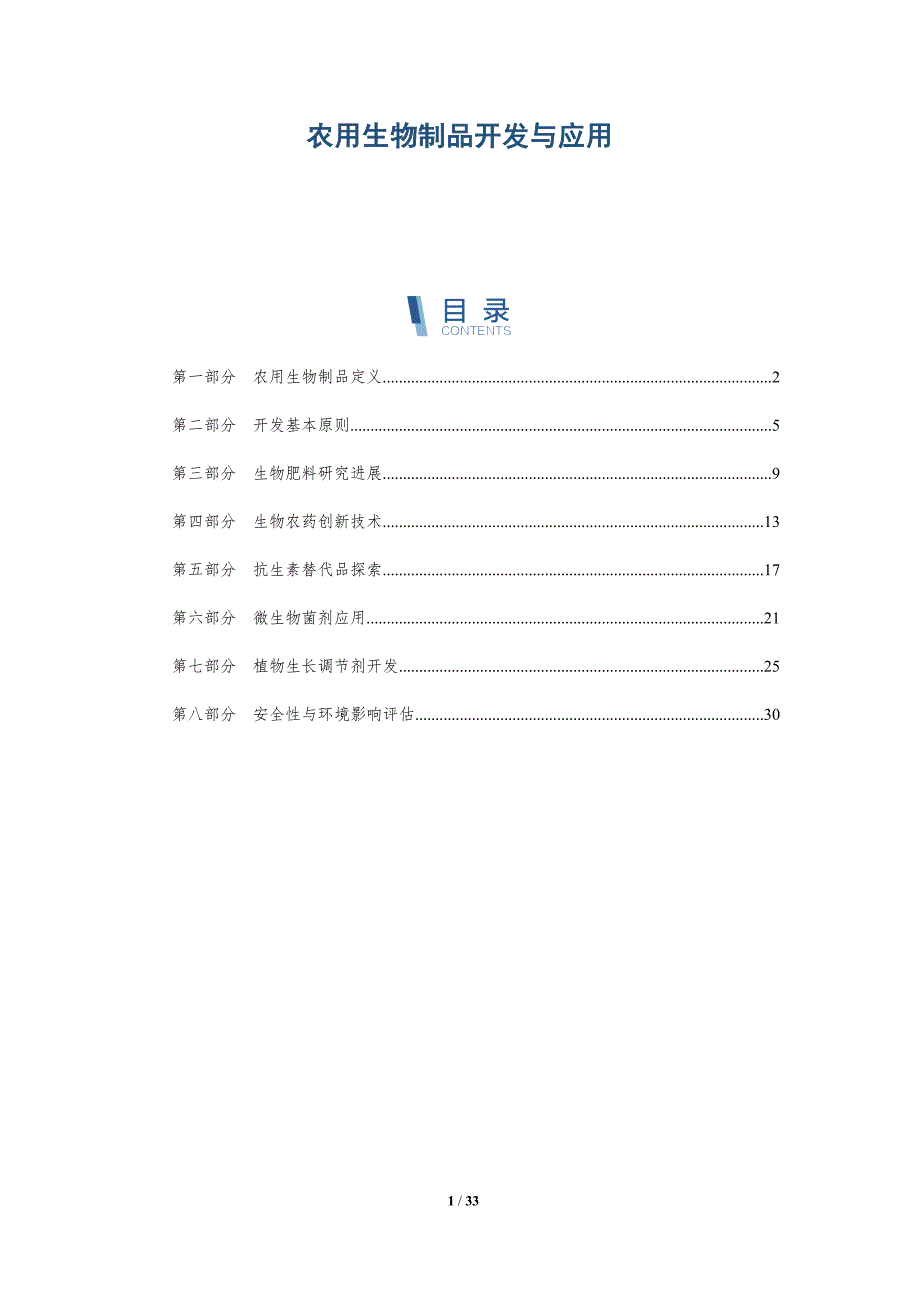 农用生物制品开发与应用-全面剖析_第1页