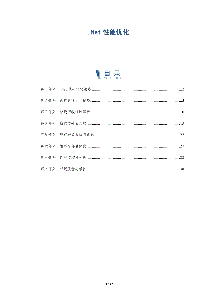 .Net性能优化-全面剖析_第1页