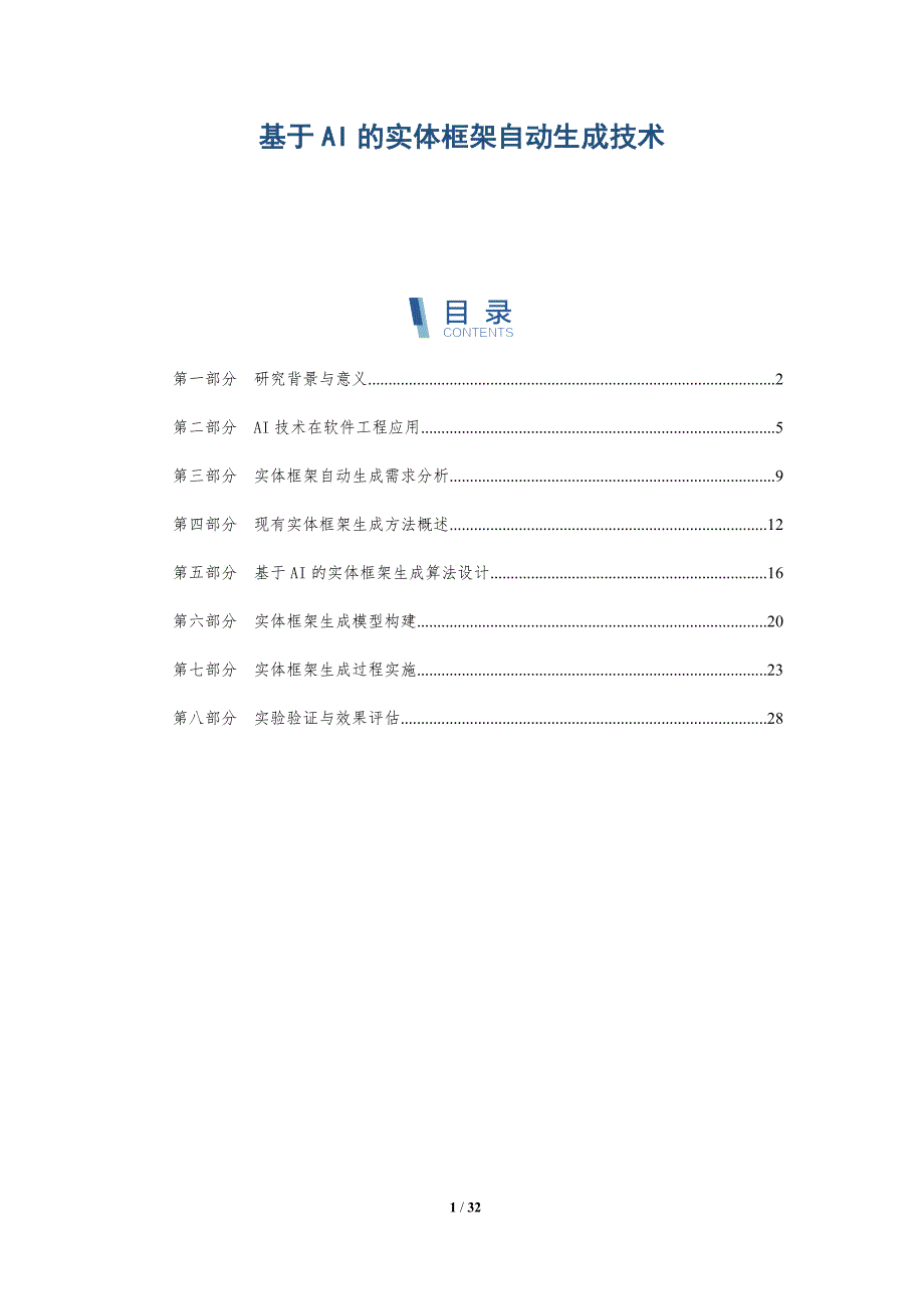 基于AI的实体框架自动生成技术-全面剖析_第1页