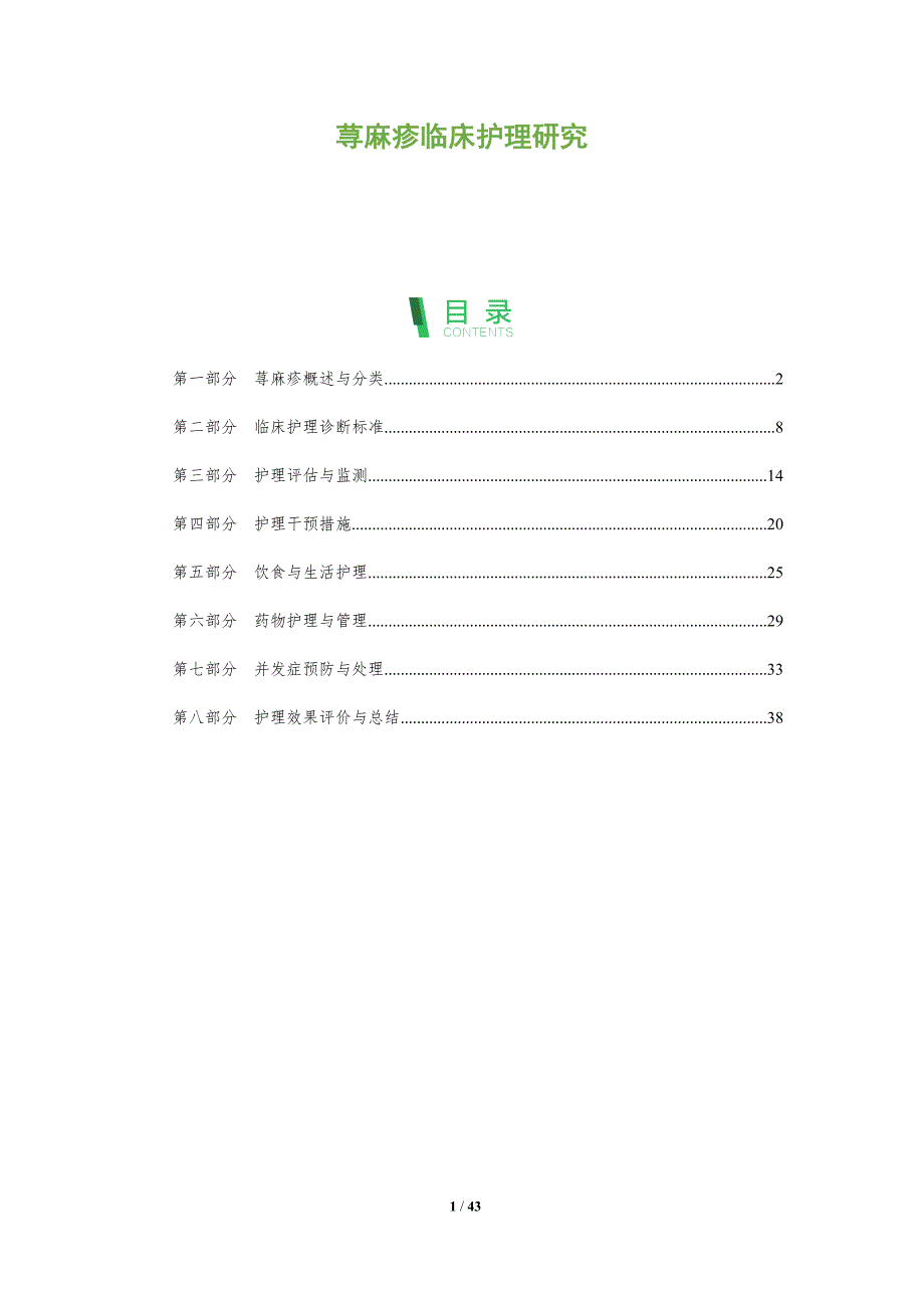 荨麻疹临床护理研究-全面剖析_第1页