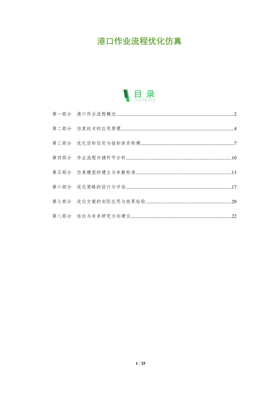 港口作业流程优化仿真-全面剖析_第1页