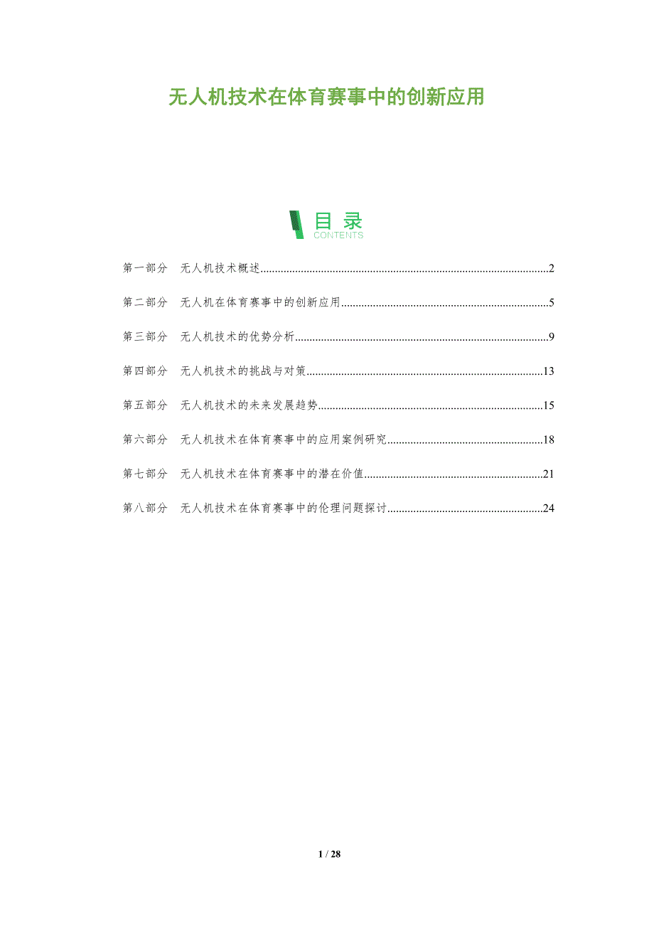 无人机技术在体育赛事中的创新应用-全面剖析_第1页