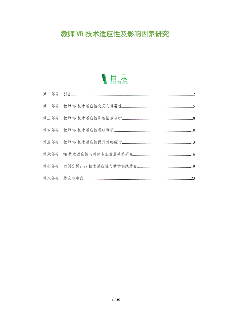 教师VR技术适应性及影响因素研究-全面剖析_第1页