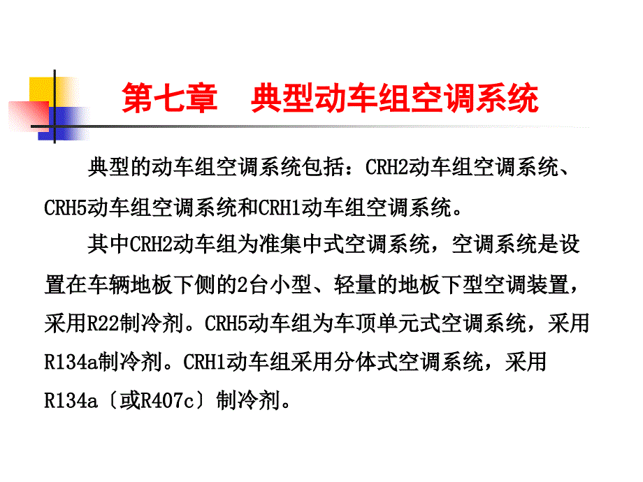 第七章典型动车组空调系统——新_第1页