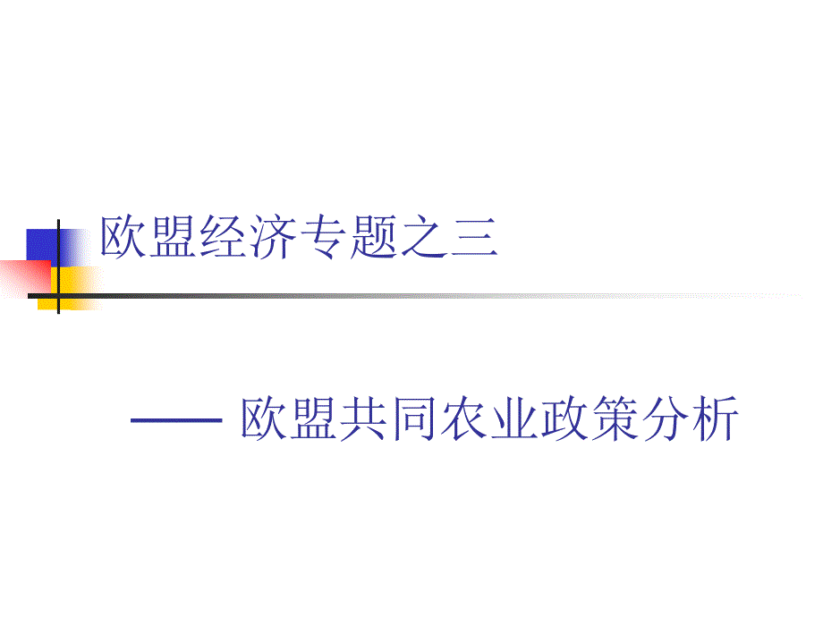 欧盟同农业政策_第1页