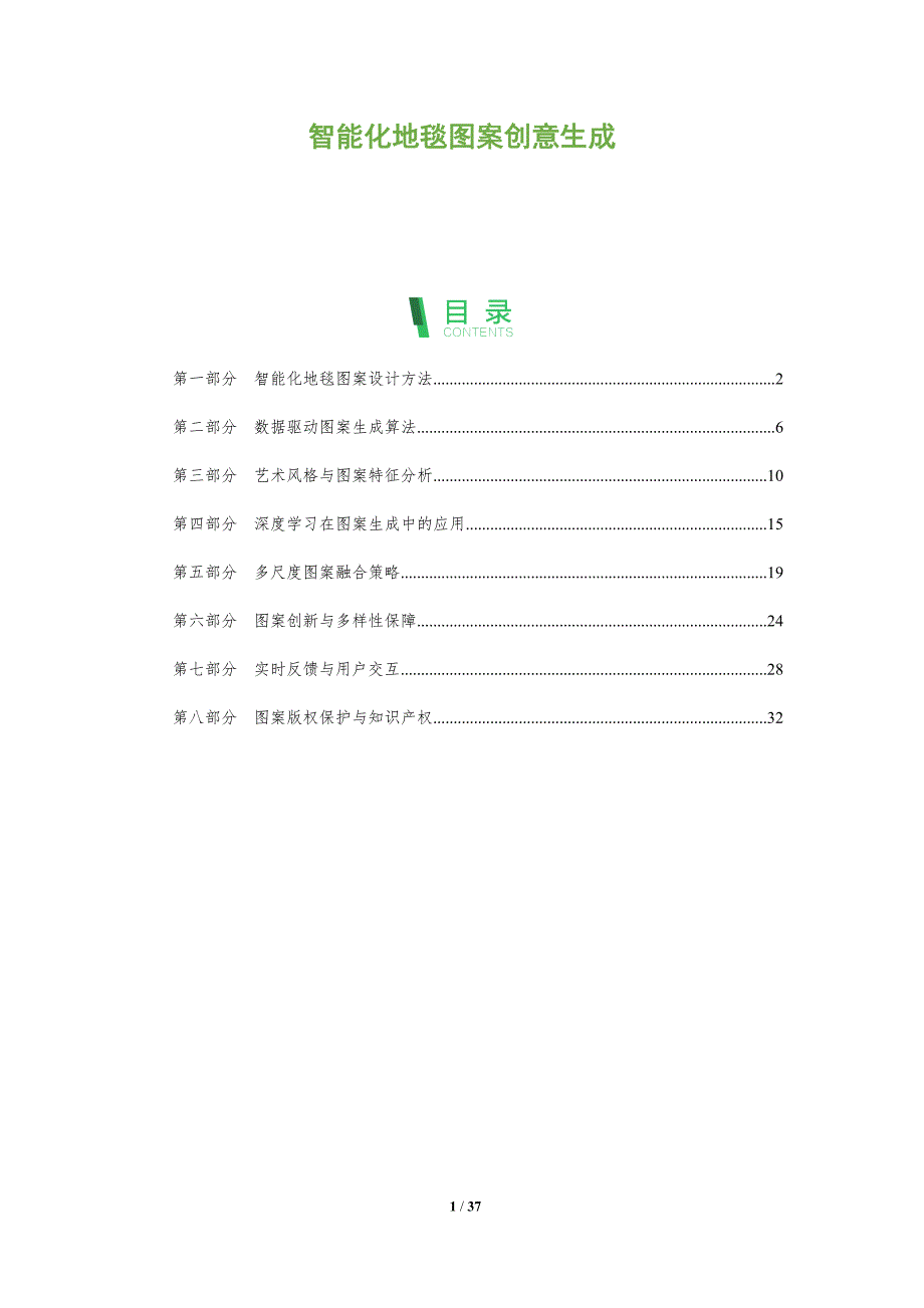 智能化地毯图案创意生成-全面剖析_第1页