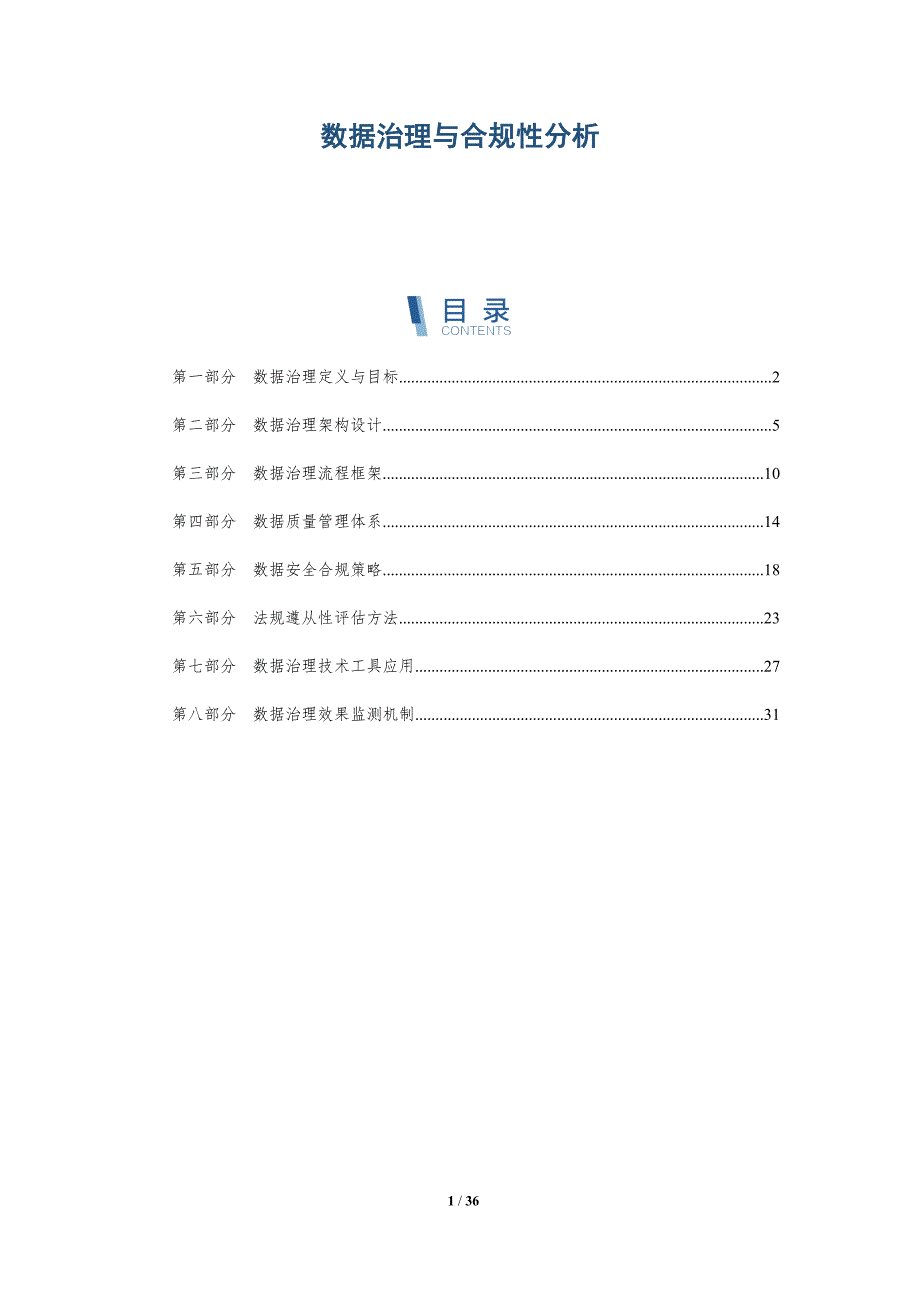 数据治理与合规性分析-全面剖析_第1页