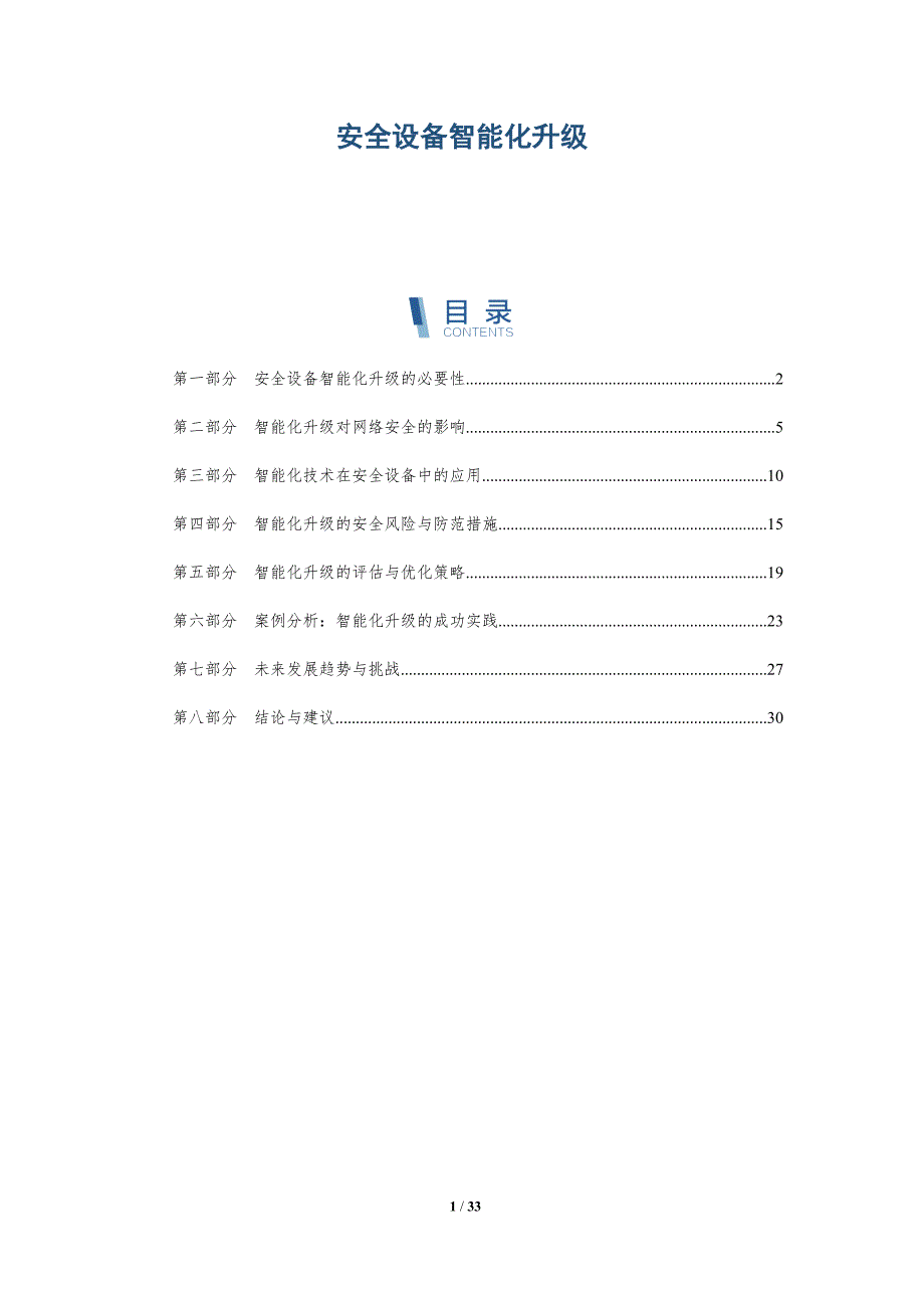 安全设备智能化升级-全面剖析_第1页