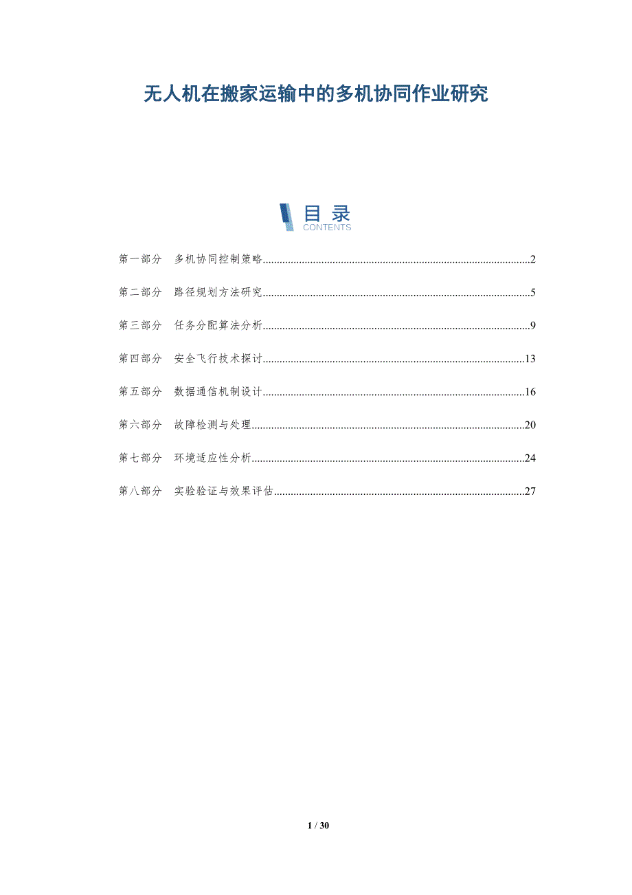 无人机在搬家运输中的多机协同作业研究-全面剖析_第1页