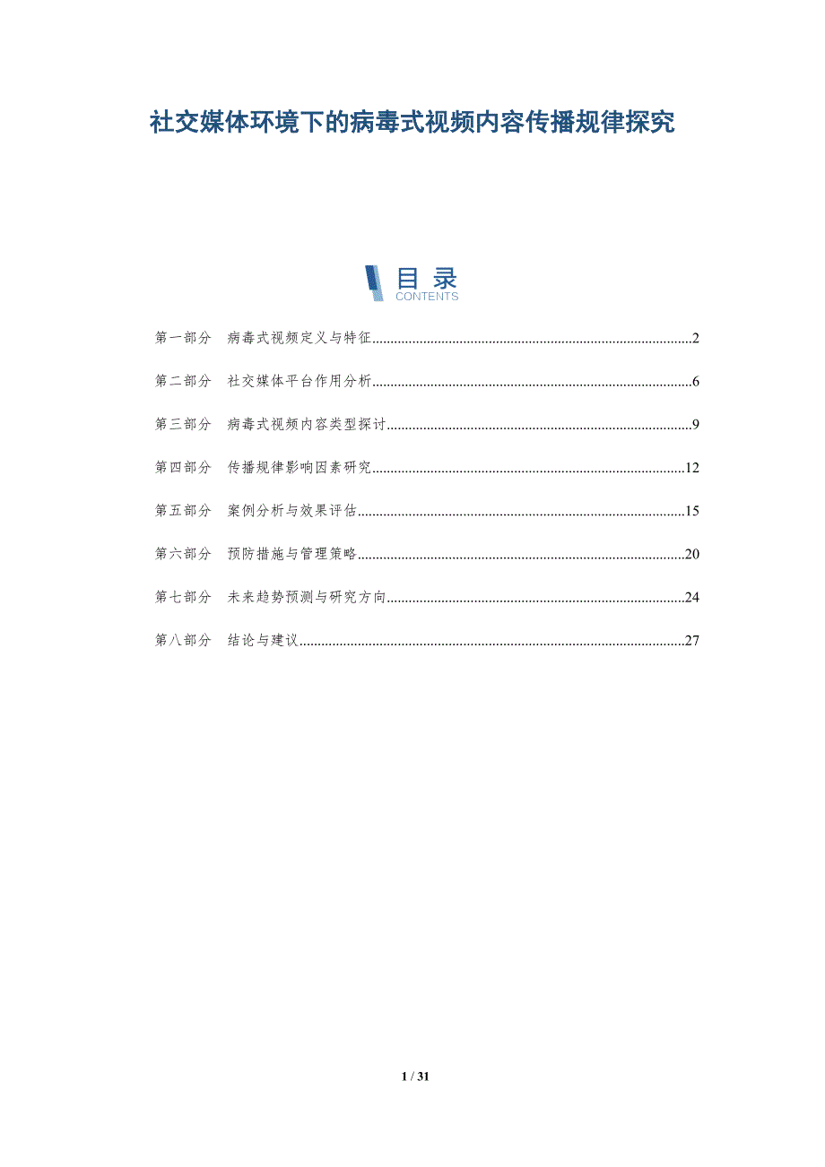 社交媒体环境下的病毒式视频内容传播规律探究-全面剖析_第1页