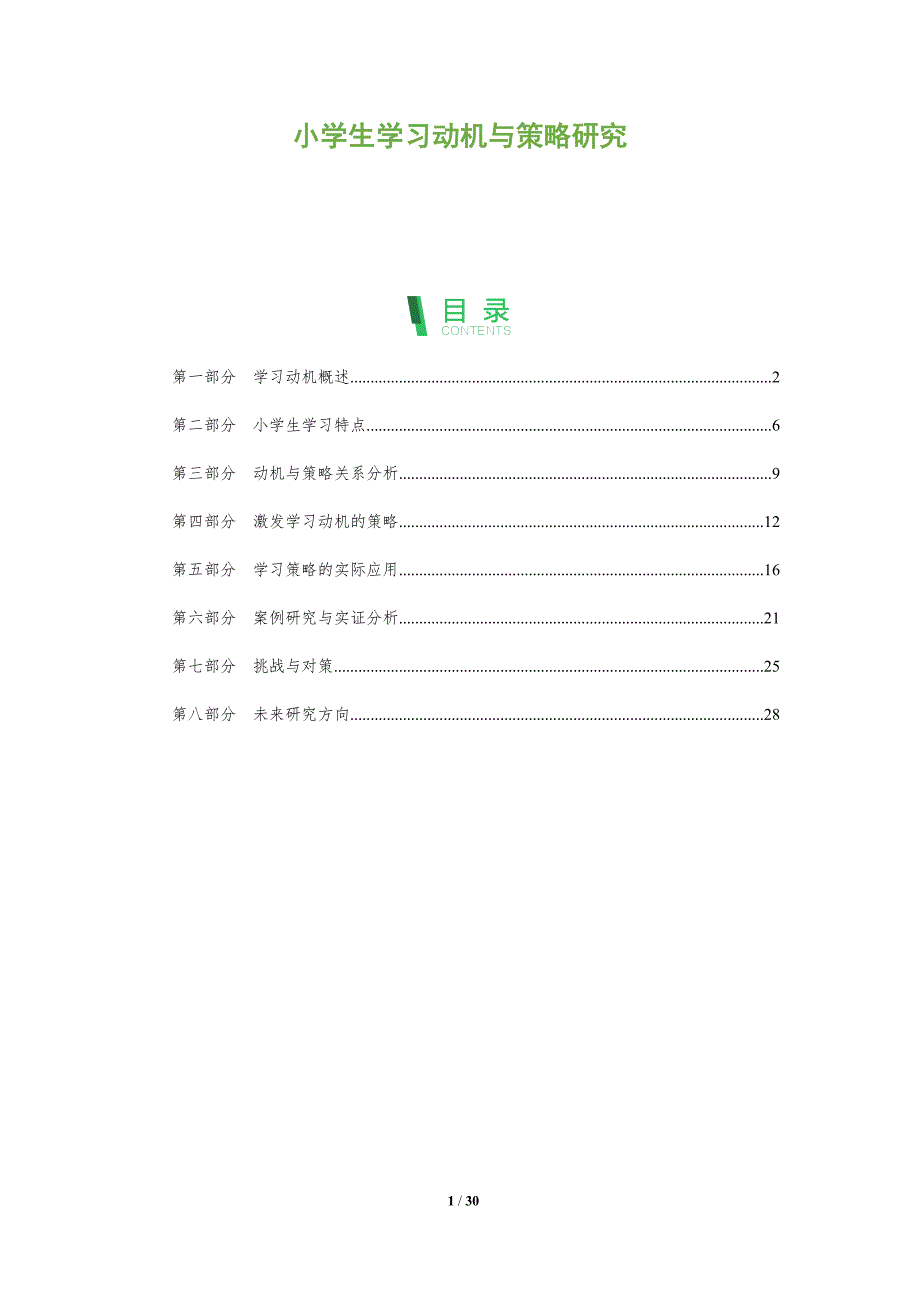 小学生学习动机与策略研究-全面剖析_第1页
