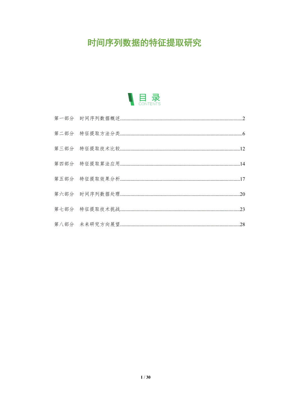 时间序列数据的特征提取研究-全面剖析_第1页