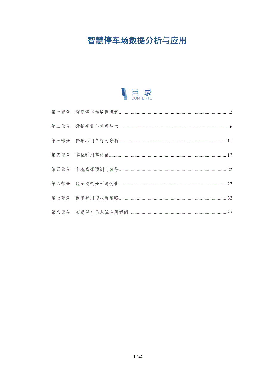 智慧停车场数据分析与应用-全面剖析_第1页