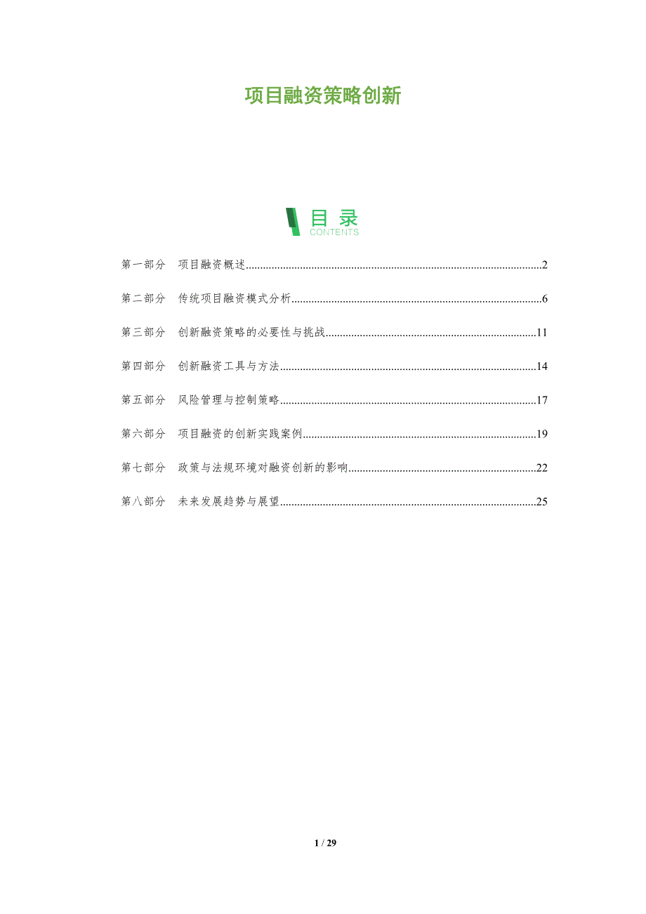 项目融资策略创新-全面剖析_第1页