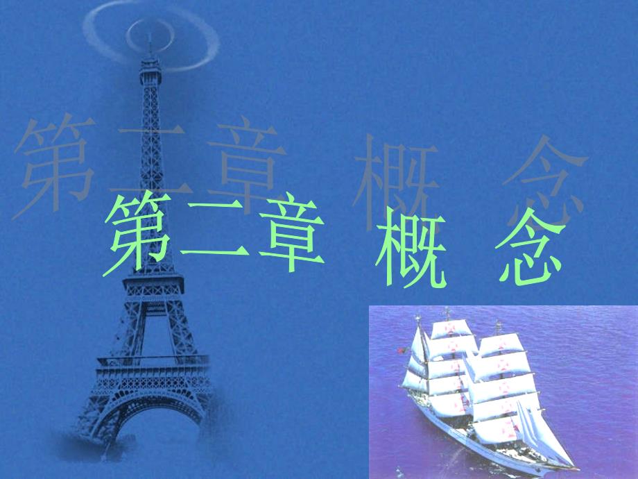 概念概述课件_第1页