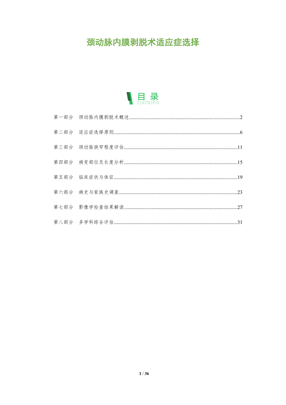 颈动脉内膜剥脱术适应症选择-全面剖析_第1页