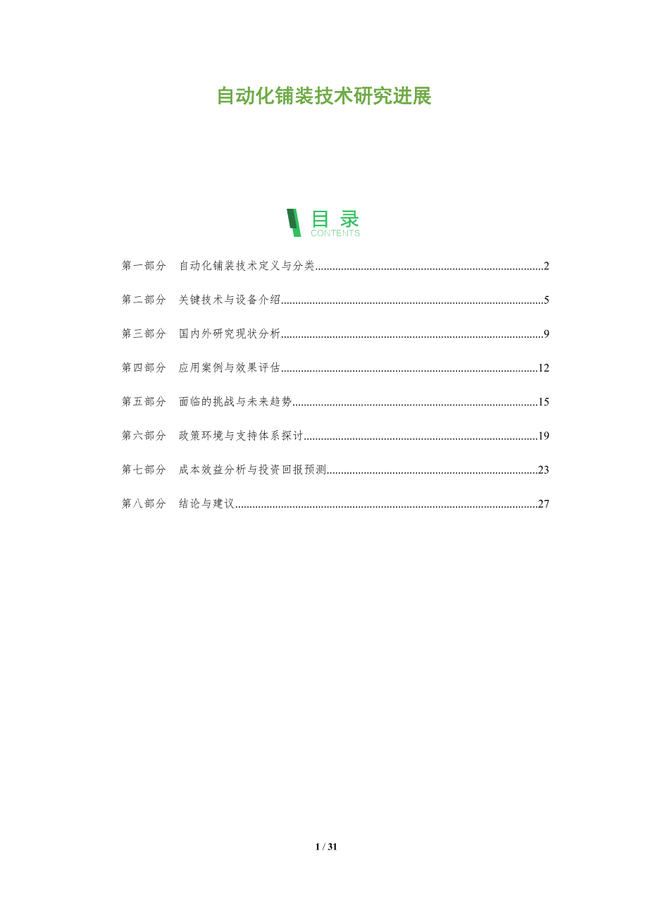 自动化铺装技术研究进展-全面剖析_第1页