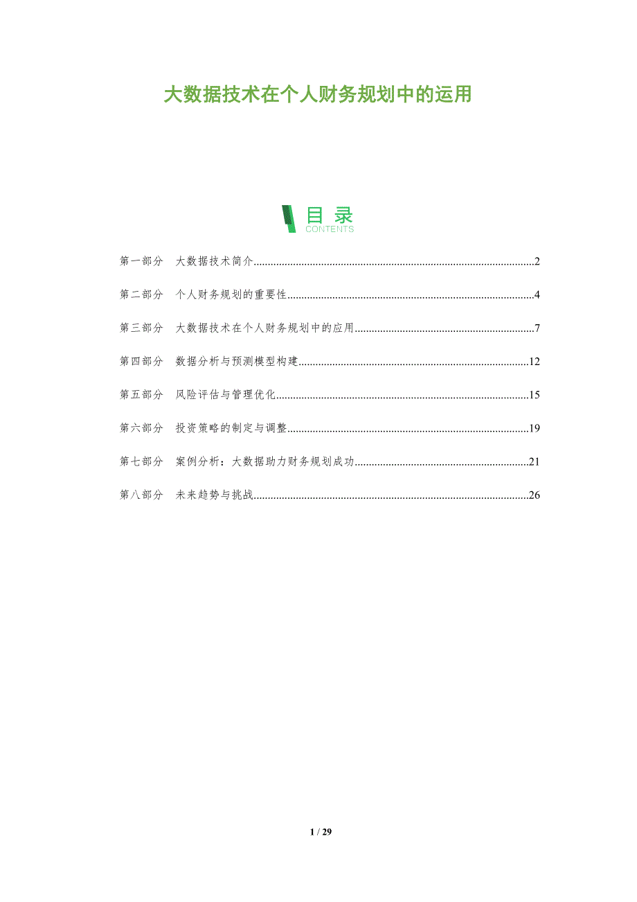 大数据技术在个人财务规划中的运用-全面剖析_第1页