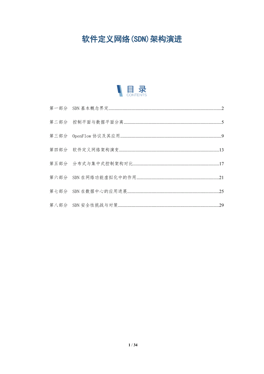 软件定义网络(SDN)架构演进-全面剖析_第1页