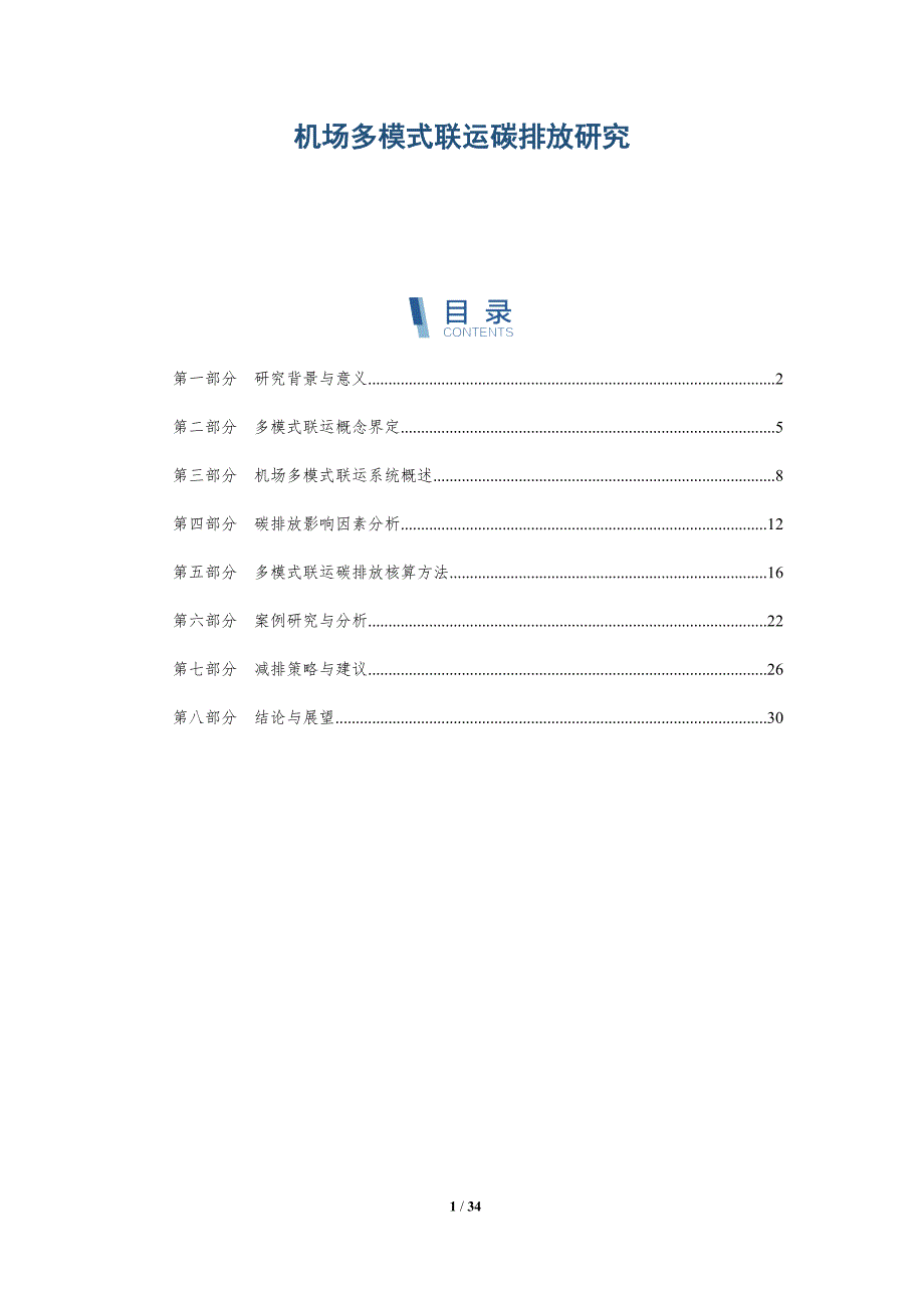 机场多模式联运碳排放研究-全面剖析_第1页