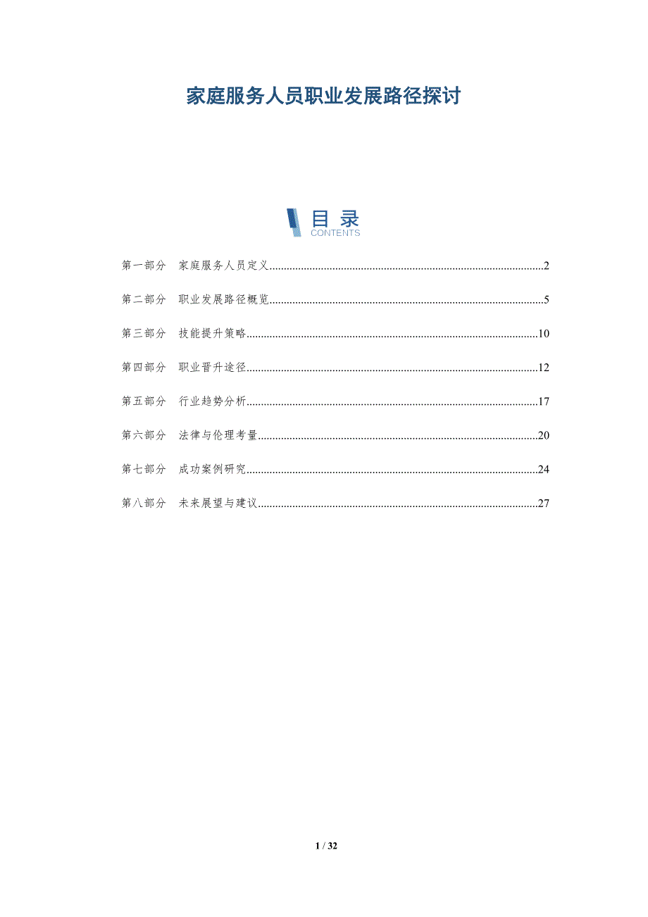 家庭服务人员职业发展路径探讨-全面剖析_第1页
