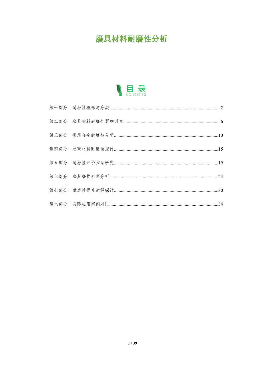 磨具材料耐磨性分析-全面剖析_第1页