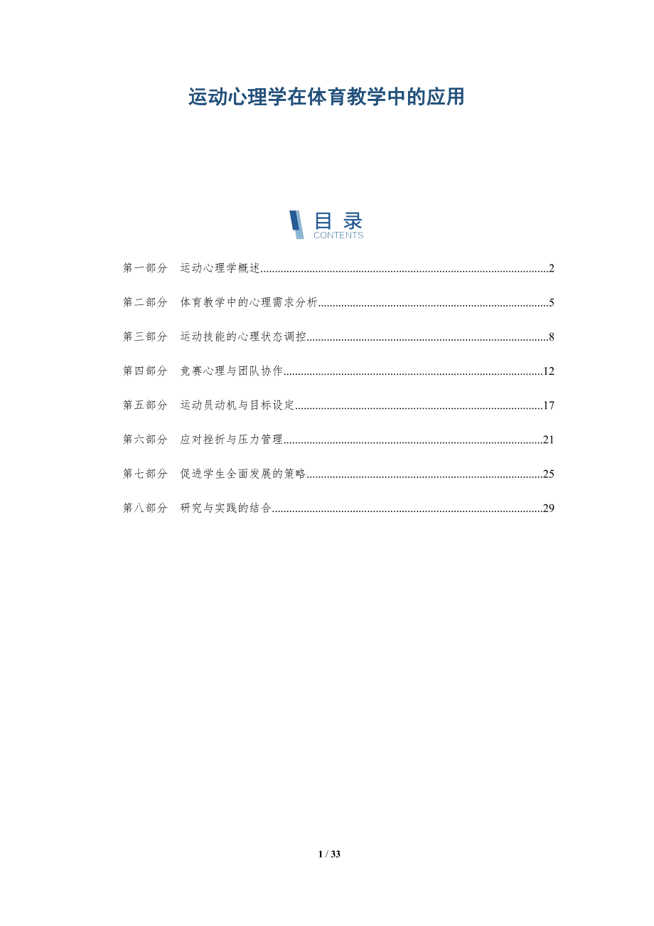 运动心理学在体育教学中的应用-全面剖析_第1页
