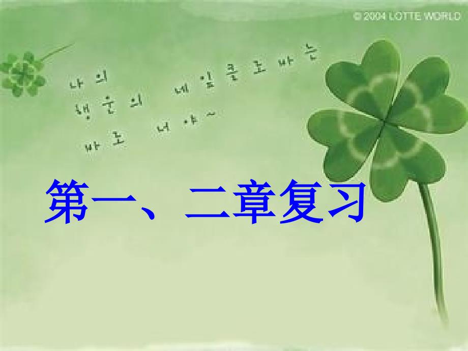 高一生物第一二章复习_第1页